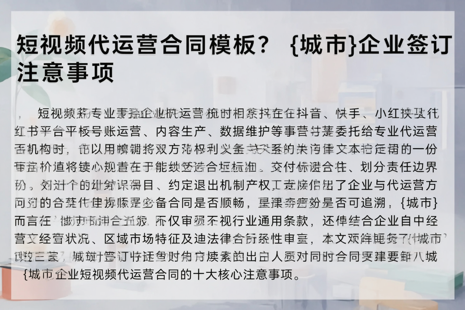 短视频代运营合同模板？德宏企业签订注意事项