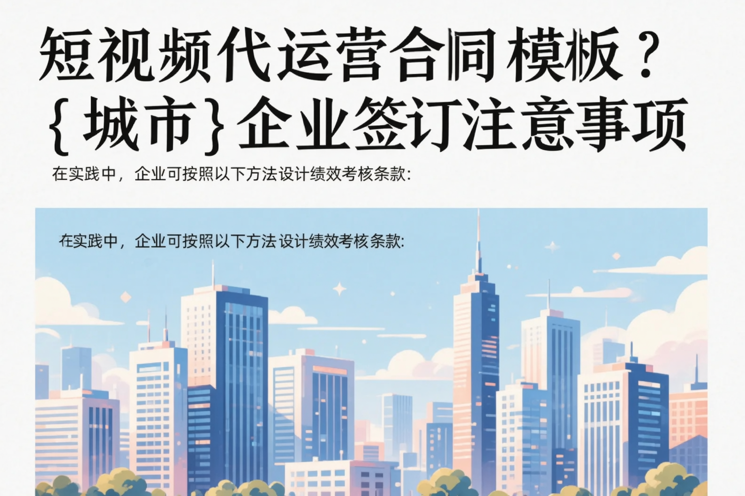 短视频代运营合同模板？德宏企业签订注意事项