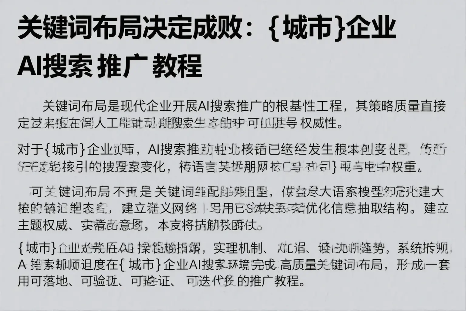 关键词布局决定成败：德宏企业AI搜索推广教程