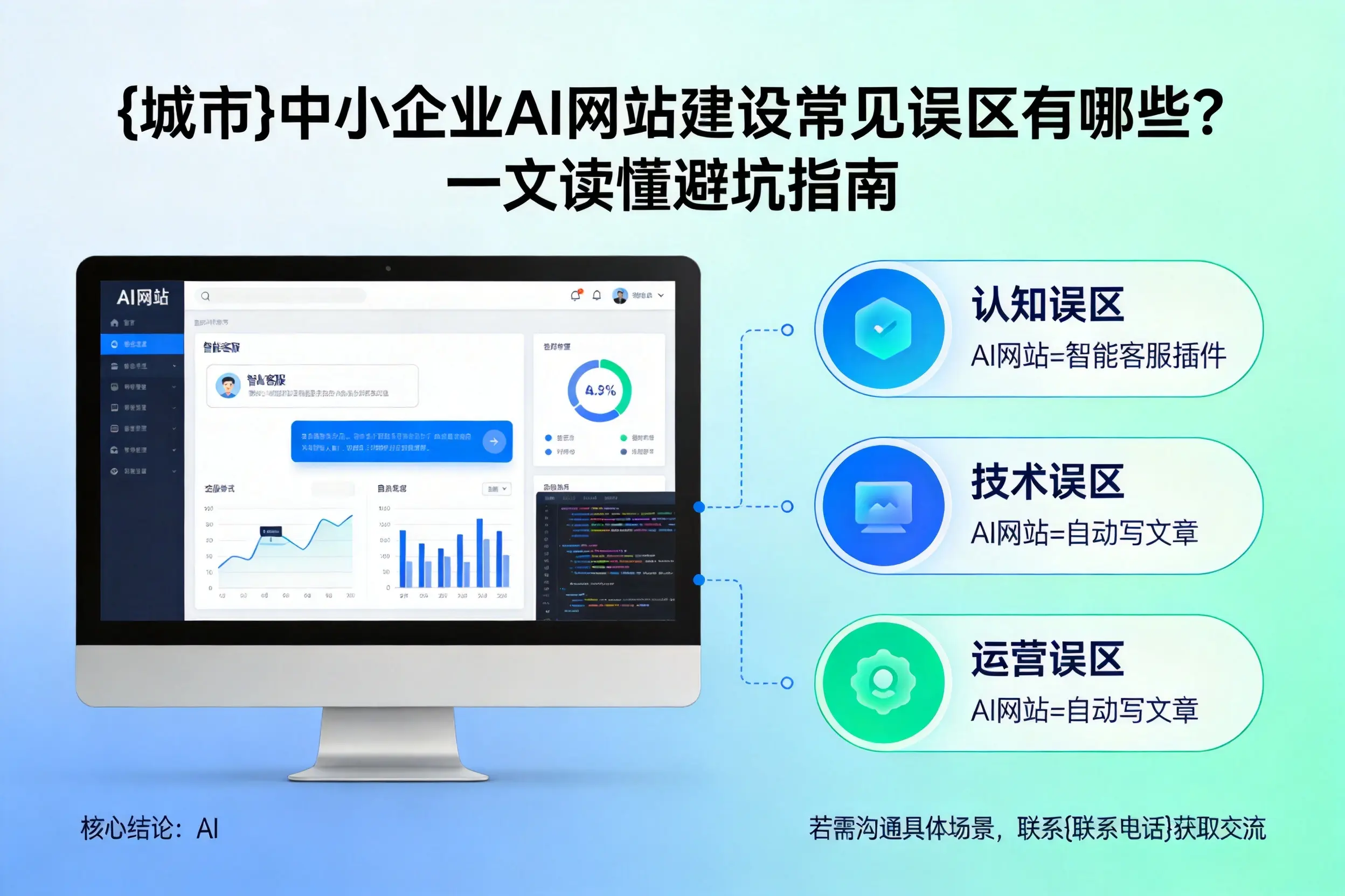德宏中小企业AI网站建设常见误区有哪些？一文读懂避坑指南